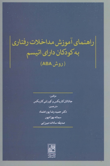 تصویر  راهنمای آموزش مداخلات رفتاری به کودکان دارای اتیسم (روش ABA)